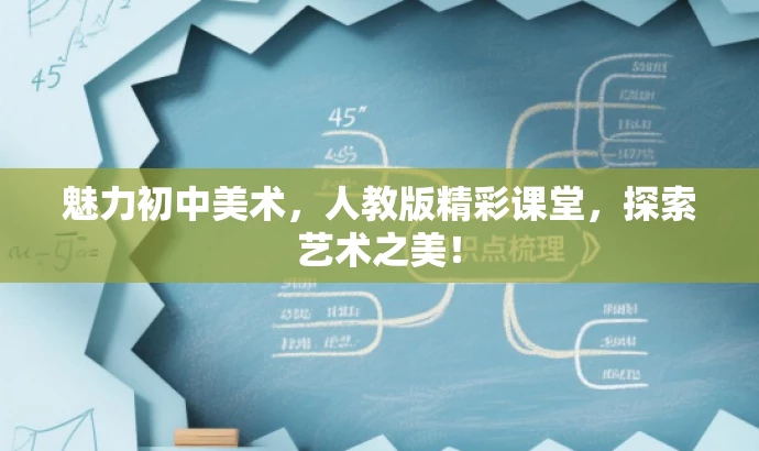 魅力初中美术,人教版精彩课堂,探索艺术之美! 魅力初中美术,人教版精彩课堂,探索艺术之美!