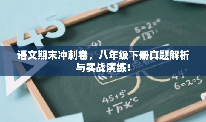 语文期末冲刺卷,八年级下册真题解析与实战演练! 语文期末冲刺卷,八年级下册真题解析与实战演练!