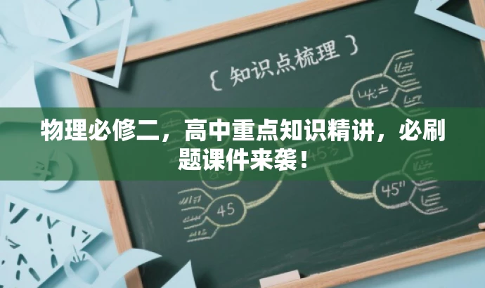 物理必修二,高中重点知识精讲,必刷题课件来袭! 物理必修二,高中重点知识精讲,必刷题课件来袭!