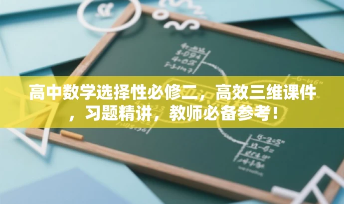 高中数学选择性必修二,高效三维课件,习题精讲,教师必备参考! 高中数学选择性必修二,高效三维课件,习题精讲,教师必备参考!