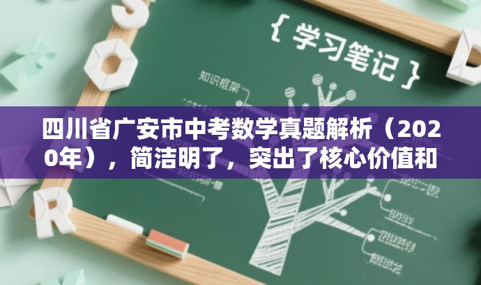 四川省广安市中考数学真题解析(2020年),简洁明了,突出了核心价值和目标人群需求,同时语言简洁有吸引力。 四川省广安市中考数学真题解析(2020年),简洁明了,突出了核心价值和目标人群需求,同时语言简洁有吸引力。