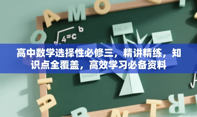 高中数学选择性必修三,精讲精练,知识点全覆盖,高效学习必备资料 高中数学选择性必修三,精讲精练,知识点全覆盖,高效学习必备资料