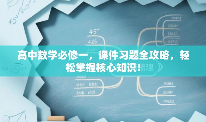 高中数学必修一,课件习题全攻略,轻松掌握核心知识! 高中数学必修一,课件习题全攻略,轻松掌握核心知识!