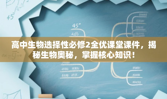 高中生物选择性必修2全优课堂课件,揭秘生物奥秘,掌握核心知识! 高中生物选择性必修2全优课堂课件,揭秘生物奥秘,掌握核心知识!
