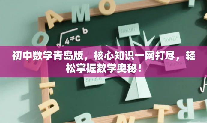 初中数学青岛版,核心知识一网打尽,轻松掌握数学奥秘! 初中数学青岛版,核心知识一网打尽,轻松掌握数学奥秘!