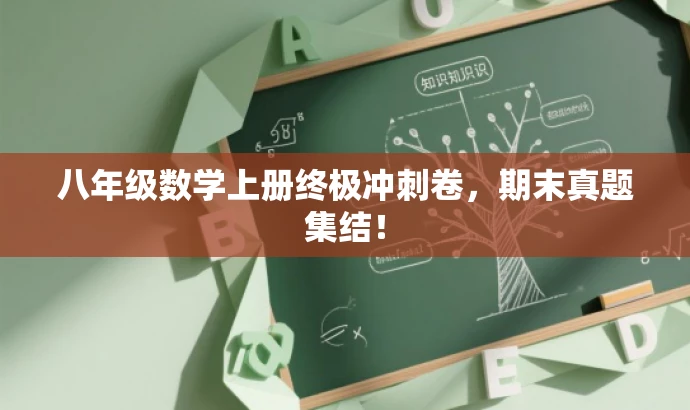 八年级数学上册终极冲刺卷,期末真题集结! 八年级数学上册终极冲刺卷,期末真题集结!