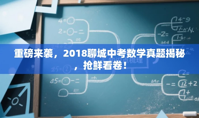 重磅来袭,2018聊城中考数学真题揭秘,抢鲜看卷! 重磅来袭,2018聊城中考数学真题揭秘,抢鲜看卷!