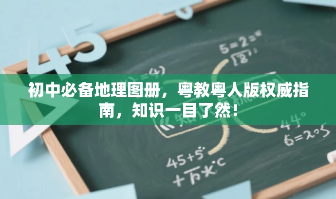 初中必备地理图册,粤教粤人版权威指南,知识一目了然! 初中必备地理图册,粤教粤人版权威指南,知识一目了然!