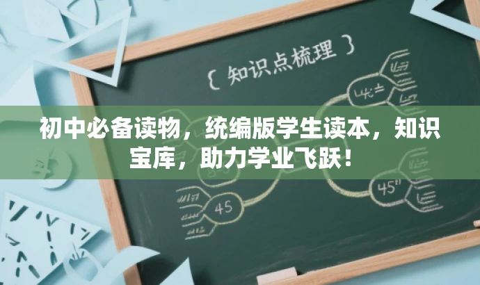 初中必备读物,统编版学生读本,知识宝库,助力学业飞跃! 初中必备读物,统编版学生读本,知识宝库,助力学业飞跃!