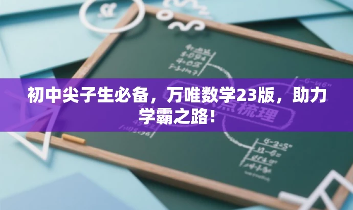 初中尖子生必备，万唯数学23版，助力学霸之路！