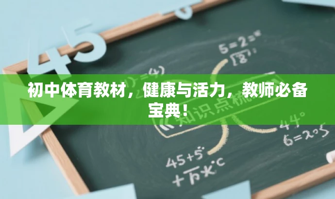 初中体育教材,健康与活力,教师必备宝典! 初中体育教材,健康与活力,教师必备宝典!
