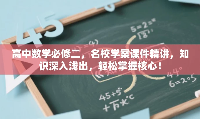 高中数学必修二,名校学案课件精讲,知识深入浅出,轻松掌握核心! 高中数学必修二,名校学案课件精讲,知识深入浅出,轻松掌握核心!