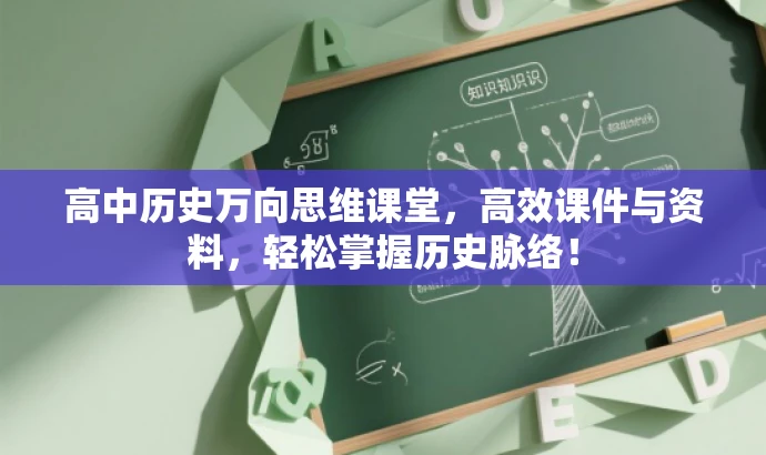 高中历史万向思维课堂,高效课件与资料,轻松掌握历史脉络! 高中历史万向思维课堂,高效课件与资料,轻松掌握历史脉络!