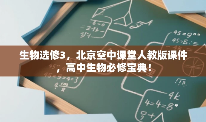 生物选修3,北京空中课堂人教版课件,高中生物必修宝典! 生物选修3,北京空中课堂人教版课件,高中生物必修宝典!