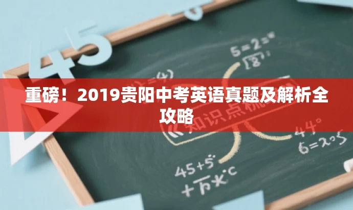 重磅!2019贵阳中考英语真题及解析全攻略 重磅!2019贵阳中考英语真题及解析全攻略