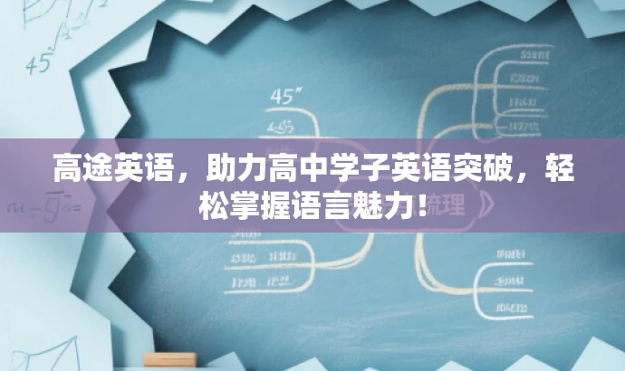 高途英语,助力高中学子英语突破,轻松掌握语言魅力! 高途英语,助力高中学子英语突破,轻松掌握语言魅力!