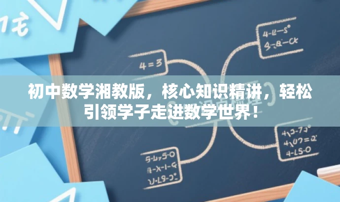 初中数学湘教版,核心知识精讲,轻松引领学子走进数学世界! 初中数学湘教版,核心知识精讲,轻松引领学子走进数学世界!