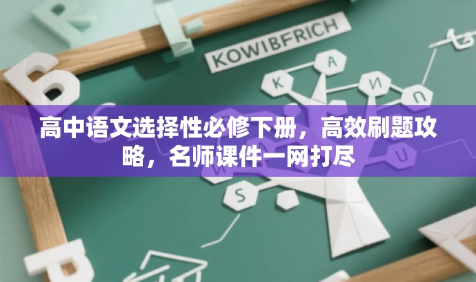 高中语文选择性必修下册,高效刷题攻略,名师课件一网打尽 高中语文选择性必修下册,高效刷题攻略,名师课件一网打尽