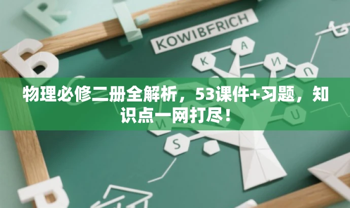 物理必修二册全解析，53课件+习题，知识点一网打尽！