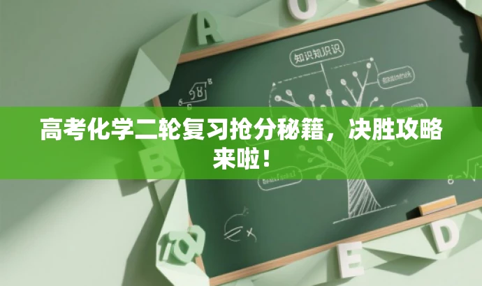 高考化学二轮复习抢分秘籍,决胜攻略来啦! 高考化学二轮复习抢分秘籍,决胜攻略来啦!