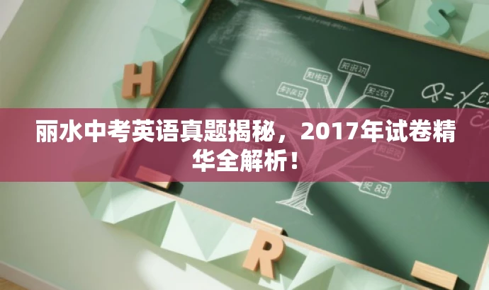 丽水中考英语真题揭秘,2017年试卷精华全解析! 丽水中考英语真题揭秘,2017年试卷精华全解析!