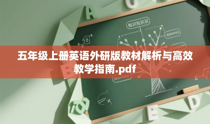 五年级上册英语外研版教材解析与高效教学指南.pdf 五年级上册英语外研版教材解析与高效教学指南.pdf