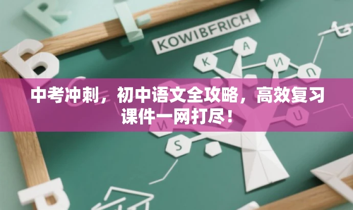 中考冲刺,初中语文全攻略,高效复习课件一网打尽! 中考冲刺,初中语文全攻略,高效复习课件一网打尽!