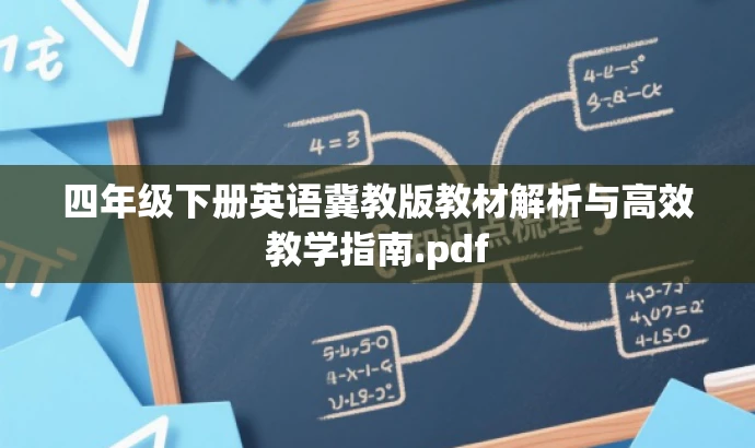 四年级下册英语冀教版教材解析与高效教学指南.pdf 四年级下册英语冀教版教材解析与高效教学指南.pdf