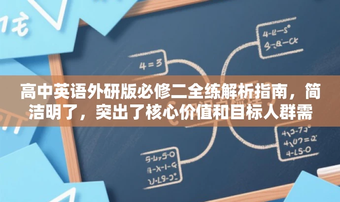 高中英语外研版必修二全练解析指南,简洁明了,突出了核心价值和目标人群需求,同时使用了吸引人的语言,有助于提高点击率和关注度。 高中英语外研版必修二全练解析指南,简洁明了,突出了核心价值和目标人群需求,同时使用了吸引人的语言,有助于提高点击率和关注度。