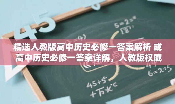 精选人教版高中历史必修一答案解析 或 高中历史必修一答案详解,人教版权威解析。 精选人教版高中历史必修一答案解析 或 高中历史必修一答案详解,人教版权威解析。
