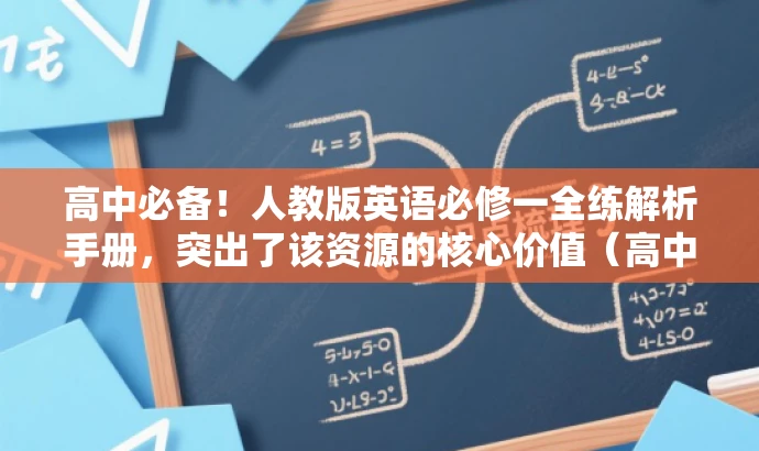 高中必备!人教版英语必修一全练解析手册,突出了该资源的核心价值(高中英语学习必备资料),强调了人教版英语必修一全练版的特点,同时使用了简洁的语言,具有吸引力,符合营销效果的要求。 高中必备!人教版英语必修一全练解析手册,突出了该资源的核心价值(高中英语学习必备资料),强调了人教版英语必修一全练版的特点,同时使用了简洁的语言,具有吸引力,符合营销效果的要求。