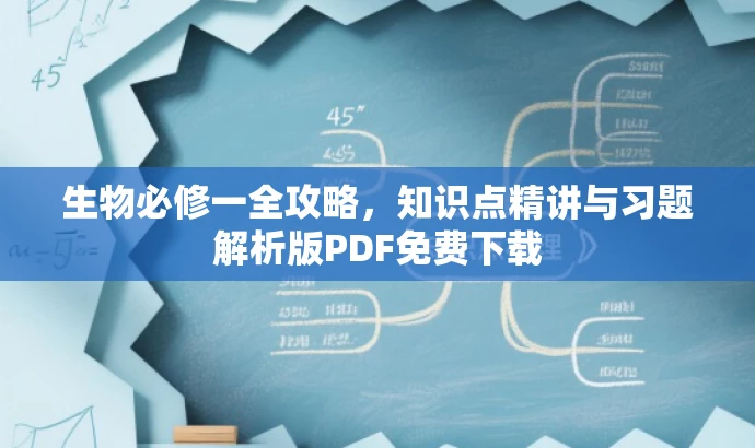 生物必修一全攻略,知识点精讲与习题解析版PDF免费下载 生物必修一全攻略,知识点精讲与习题解析版PDF免费下载