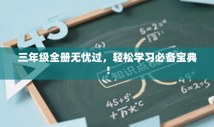 三年级全册无忧过,轻松学习必备宝典! 三年级全册无忧过,轻松学习必备宝典!