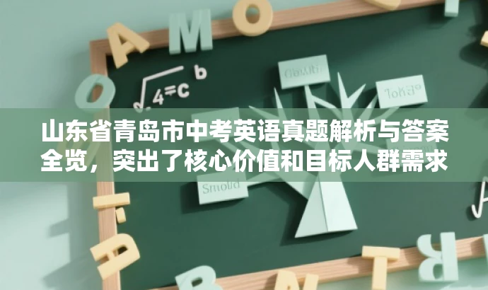 山东省青岛市中考英语真题解析与答案全览,突出了核心价值和目标人群需求,同时语言简洁、有吸引力,符合营销效果的要求。 山东省青岛市中考英语真题解析与答案全览,突出了核心价值和目标人群需求,同时语言简洁、有吸引力,符合营销效果的要求。