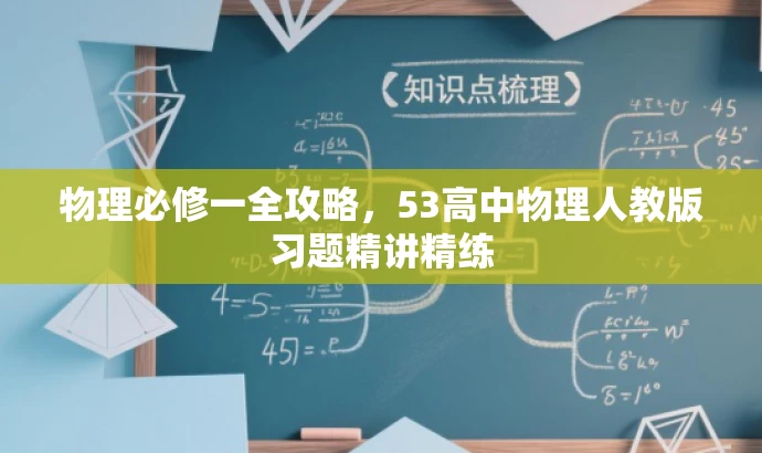 物理必修一全攻略,53高中物理人教版习题精讲精练 物理必修一全攻略,53高中物理人教版习题精讲精练