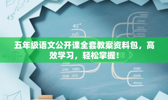 五年级语文公开课全套教案资料包,高效学习,轻松掌握! 五年级语文公开课全套教案资料包,高效学习,轻松掌握!