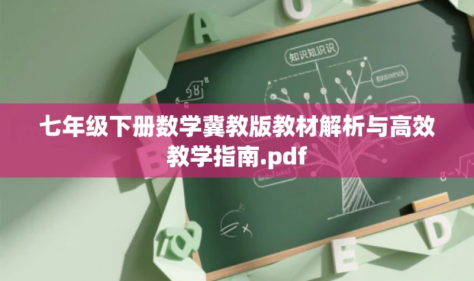 七年级下册数学冀教版教材解析与高效教学指南.pdf 七年级下册数学冀教版教材解析与高效教学指南.pdf