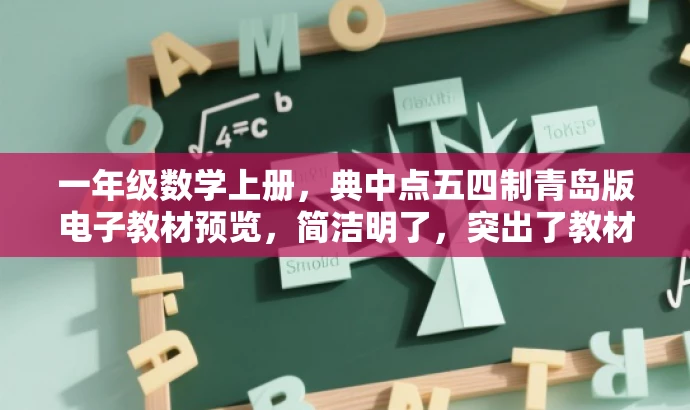 一年级数学上册,典中点五四制青岛版电子教材预览,简洁明了,突出了教材的核心价值(一年级数学上册),提到了典中点这一品牌,同时强调了是五四制青岛版的电子教材,能够吸引目标人群的注意力。 一年级数学上册,典中点五四制青岛版电子教材预览,简洁明了,突出了教材的核心价值(一年级数学上册),提到了典中点这一品牌,同时强调了是五四制青岛版的电子教材,能够吸引目标人群的注意力。