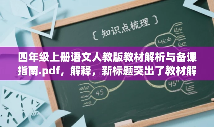 四年级上册语文人教版教材解析与备课指南.pdf,解释,新标题突出了教材解析和备课指南的核心价值,对语文老师具有吸引力,同时符合营销效果的要求。 四年级上册语文人教版教材解析与备课指南.pdf,解释,新标题突出了教材解析和备课指南的核心价值,对语文老师具有吸引力,同时符合营销效果的要求。