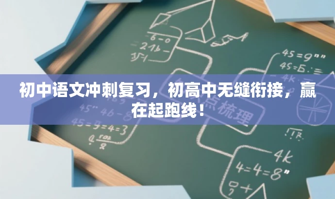 初中语文冲刺复习,初高中无缝衔接,赢在起跑线! 初中语文冲刺复习,初高中无缝衔接,赢在起跑线!