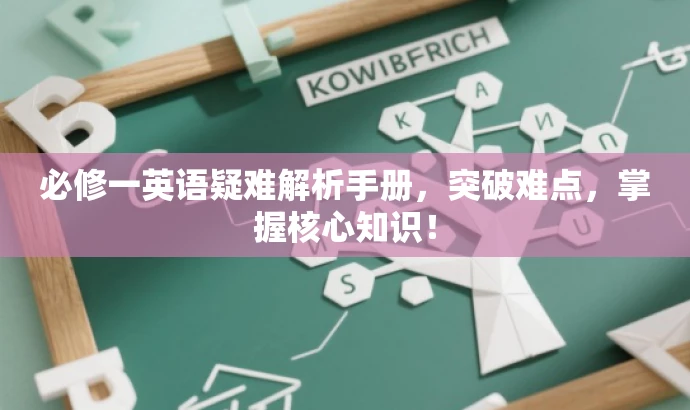 必修一英语疑难解析手册,突破难点,掌握核心知识! 必修一英语疑难解析手册,突破难点,掌握核心知识!