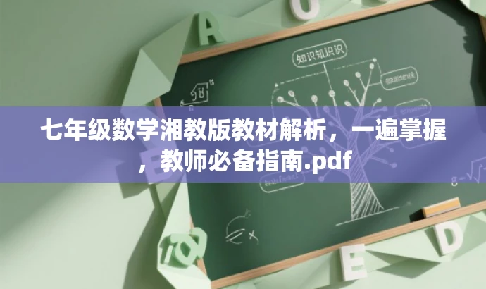 七年级数学湘教版教材解析,一遍掌握,教师必备指南.pdf 七年级数学湘教版教材解析,一遍掌握,教师必备指南.pdf