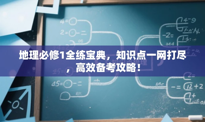 地理必修1全练宝典,知识点一网打尽,高效备考攻略! 地理必修1全练宝典,知识点一网打尽,高效备考攻略!