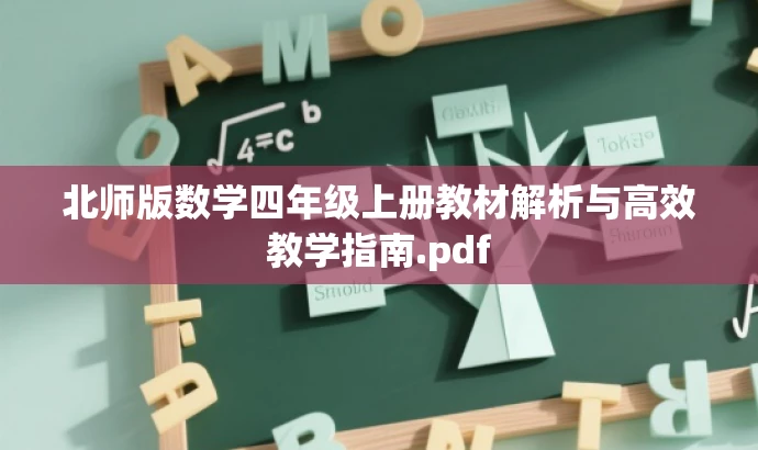 北师版数学四年级上册教材解析与高效教学指南.pdf 北师版数学四年级上册教材解析与高效教学指南.pdf