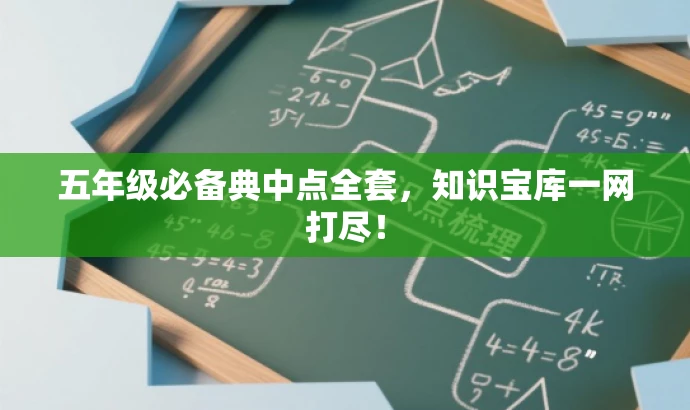 五年级必备典中点全套,知识宝库一网打尽! 五年级必备典中点全套,知识宝库一网打尽!