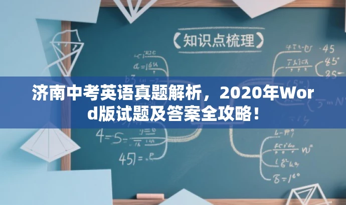 济南中考英语真题解析,2020年Word版试题及答案全攻略! 济南中考英语真题解析,2020年Word版试题及答案全攻略!