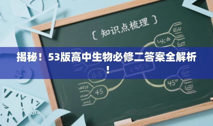 揭秘!53版高中生物必修二答案全解析! 揭秘!53版高中生物必修二答案全解析!