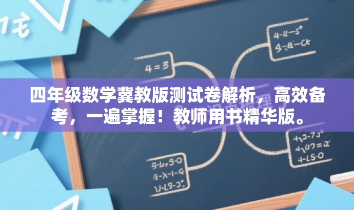 四年级数学冀教版测试卷解析，高效备考，一遍掌握！教师用书精华版。