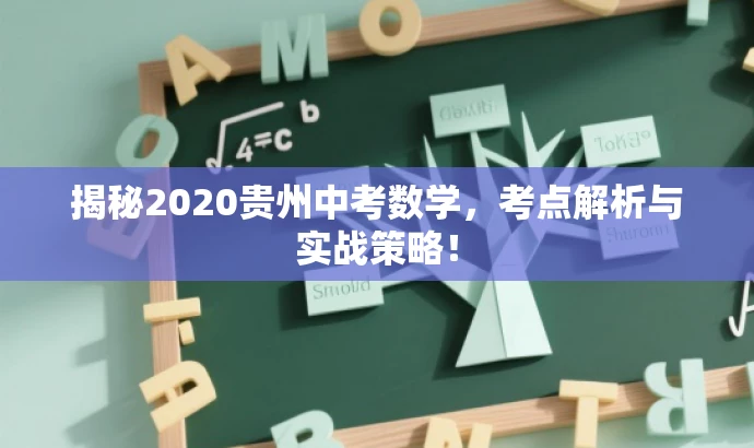 揭秘2020贵州中考数学,考点解析与实战策略! 揭秘2020贵州中考数学,考点解析与实战策略!