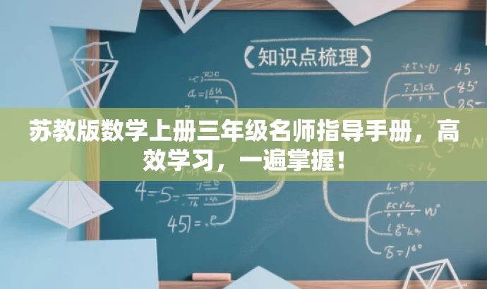苏教版数学上册三年级名师指导手册,高效学习,一遍掌握! 苏教版数学上册三年级名师指导手册,高效学习,一遍掌握!